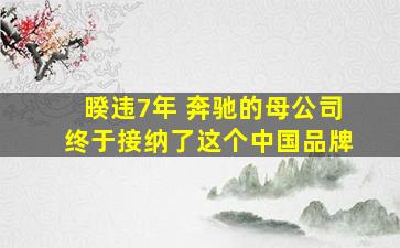 暌违7年 奔驰的母公司终于接纳了这个中国品牌